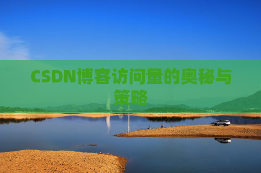 CSDN博客访问量的奥秘与策略